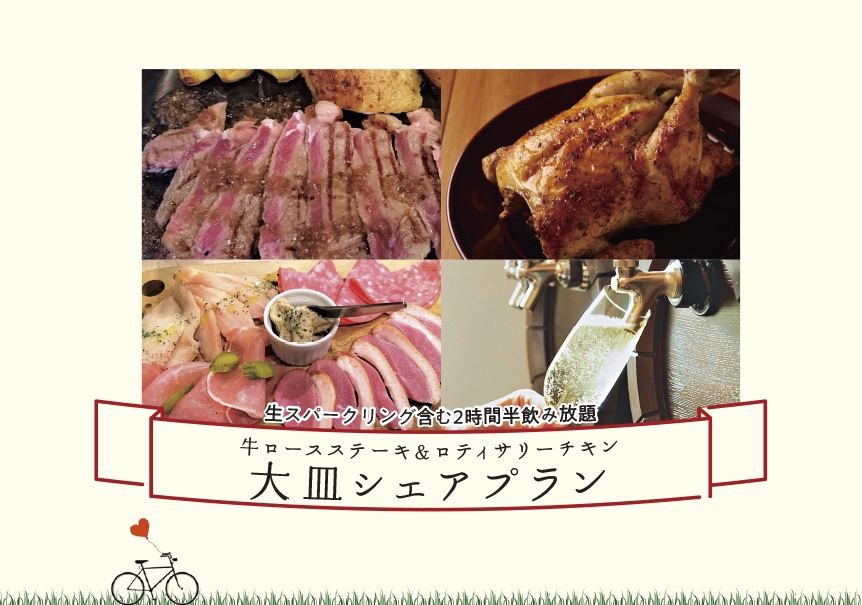 牛ロースステーキ＆ナチュラルロティサリーチキン大皿シェアプラン2.5H